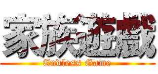 家族遊戲 (Endless Game)