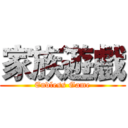 家族遊戲 (Endless Game)