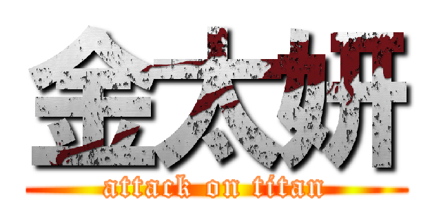金太妍 (attack on titan)