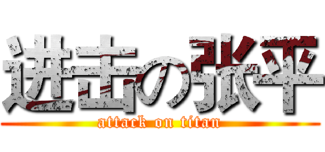进击の张平 (attack on titan)
