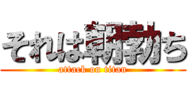 それは朝勃ち (attack on titan)
