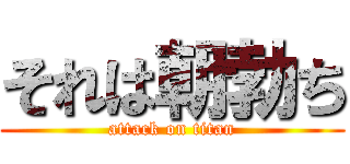 それは朝勃ち (attack on titan)