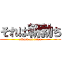 それは朝勃ち (attack on titan)