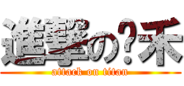 進撃の鱼禾 (attack on titan)