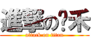 進撃の鱼禾 (attack on titan)