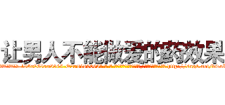 让男人不能做爱的药效果 (让男人不能做爱的药效果【电-186x2687x6963-Q278180069元-吉-药-业】我们做的是长期生意,靠的是老客户长期支持 http://sngk.net/bTaW13
)