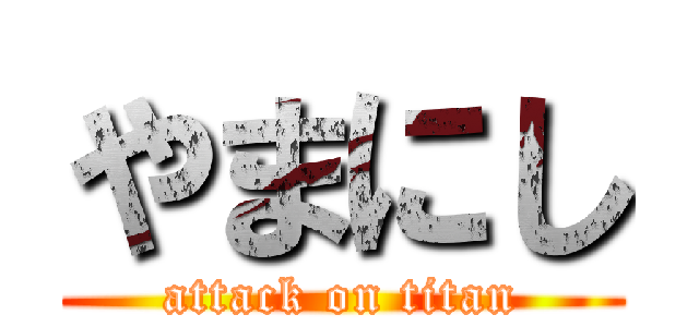 やまにし (attack on titan)