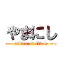 やまにし (attack on titan)