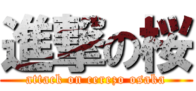 進撃の桜 (attack on cerezo osaka)