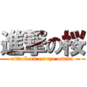 進撃の桜 (attack on cerezo osaka)