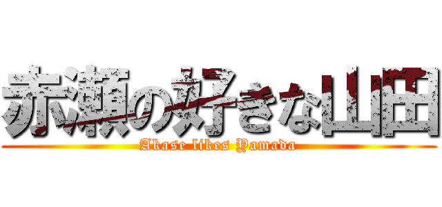 赤瀬の好きな山田 (Akase likes Yamada)