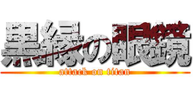 黒縁の眼鏡 (attack on titan)