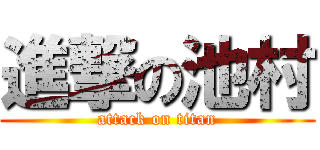 進撃の池村 (attack on titan)