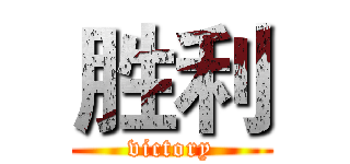 胜利 (victory)