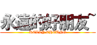 永遠的好朋友~ (KELLY CHEUNG)