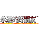 永遠的好朋友~ (KELLY CHEUNG)