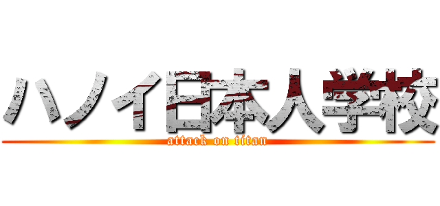 ハノイ日本人学校 (attack on titan)