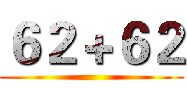 ６２＋６２ ()