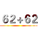 ６２＋６２ ()