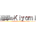 進撃のＫｉｙｏｍｉ (attack on titan)