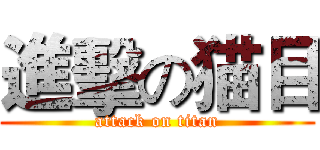進擊の猫目 (attack on titan)