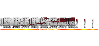 嘿嘿嘿嘿嘿嘿嘿嘿！！！ (hahahahahahahaha~)