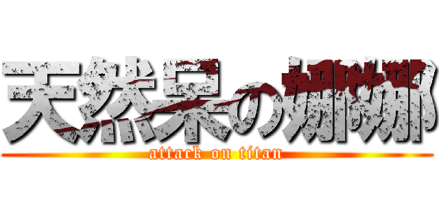 天然呆の娜娜 (attack on titan)