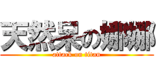 天然呆の娜娜 (attack on titan)