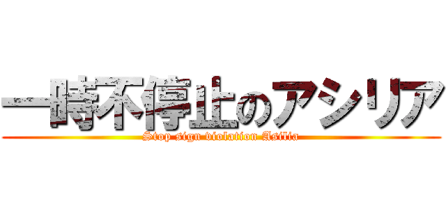 一時不停止のアシリア (Stop sign violation Asilia)
