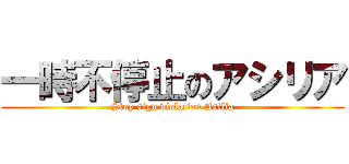 一時不停止のアシリア (Stop sign violation Asilia)