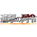 進撃の阿令 (attack on IRENE)