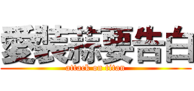愛裝蒜要告白 (attack on titan)