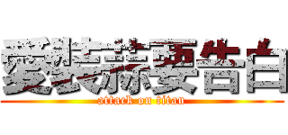 愛裝蒜要告白 (attack on titan)