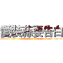 愛裝蒜要告白 (attack on titan)