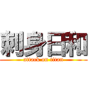 刺身日和 (attack on titan)