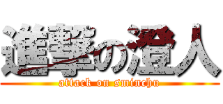 進撃の澄人 (attack on sminchu)
