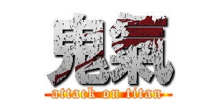 鬼氣 (attack on titan)