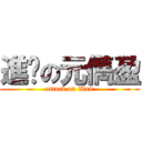 進擊の元儁盈 (attack on Won)