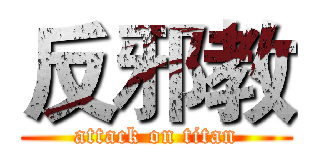 反邪教 (attack on titan)