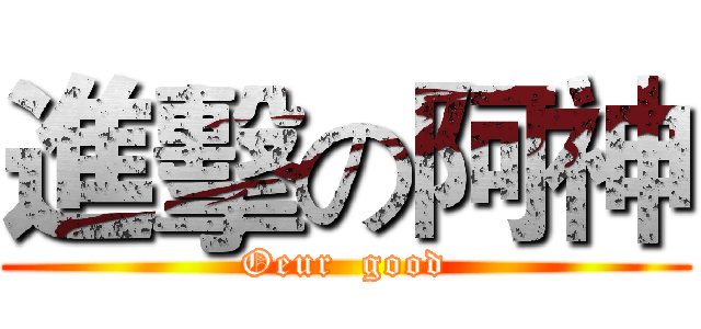 進擊の阿神 (Oeur  good)