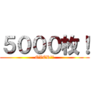 ５０００枚！ (OVER！！)