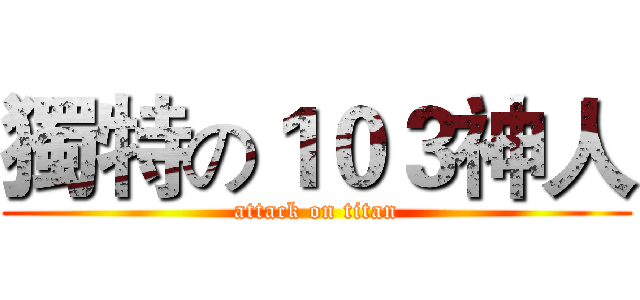 獨特の１０３神人 (attack on titan)