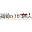 獨特の１０３神人 (attack on titan)