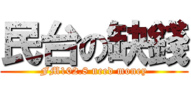 民台の缺錢 (FM102.8 need money)