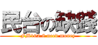 民台の缺錢 (FM102.8 need money)