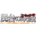 民台の缺錢 (FM102.8 need money)