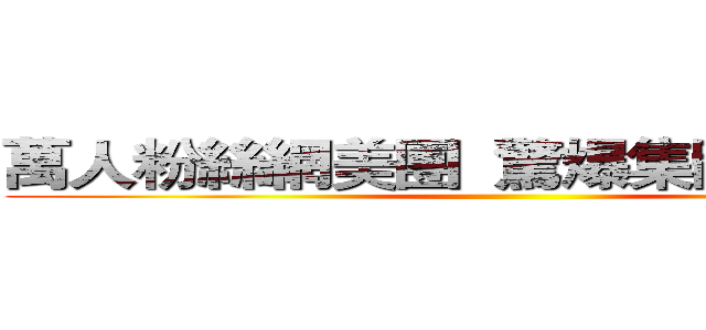 萬人粉絲網美團  驚爆集體霸凌事件 ()