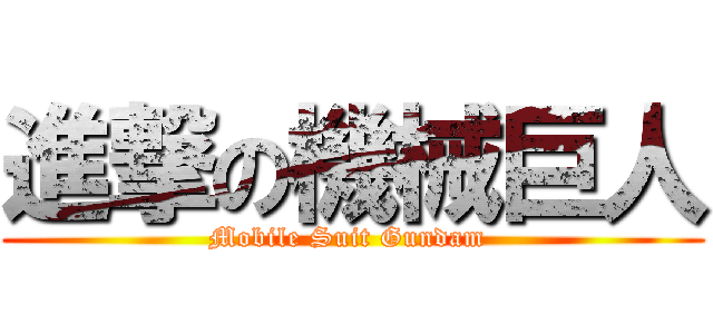 進撃の機械巨人 (Mobile Suit Gundam )
