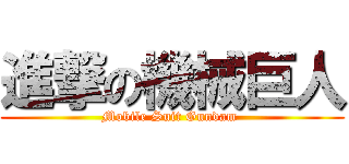 進撃の機械巨人 (Mobile Suit Gundam )