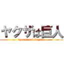 ヤクザは巨人 (kyuuni sakebuyann)